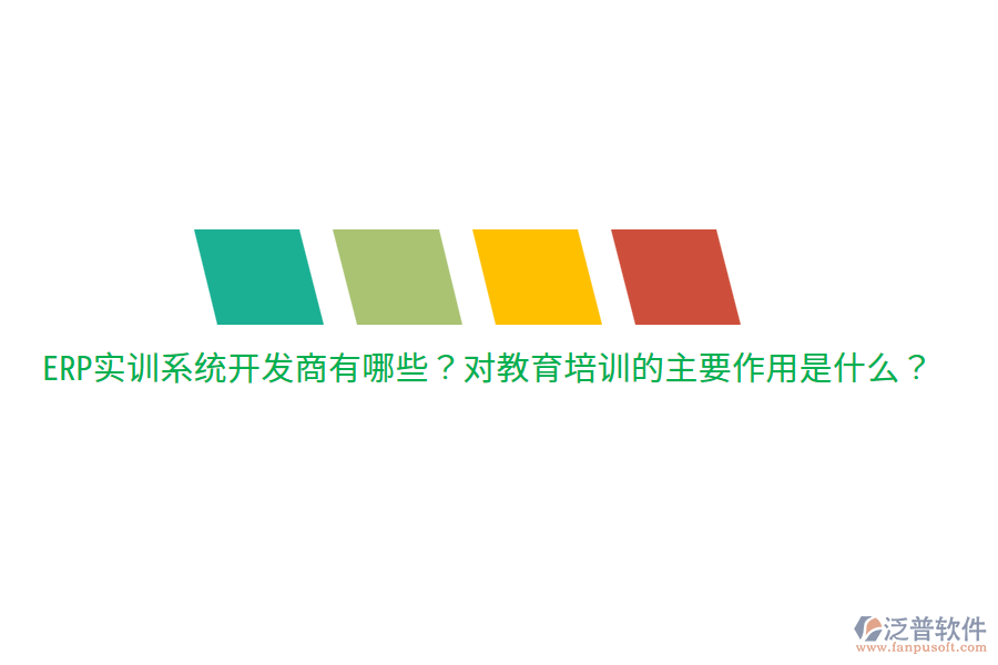  ERP實(shí)訓(xùn)系統(tǒng)開(kāi)發(fā)商有哪些？對(duì)教育培訓(xùn)的主要作用是什么？
