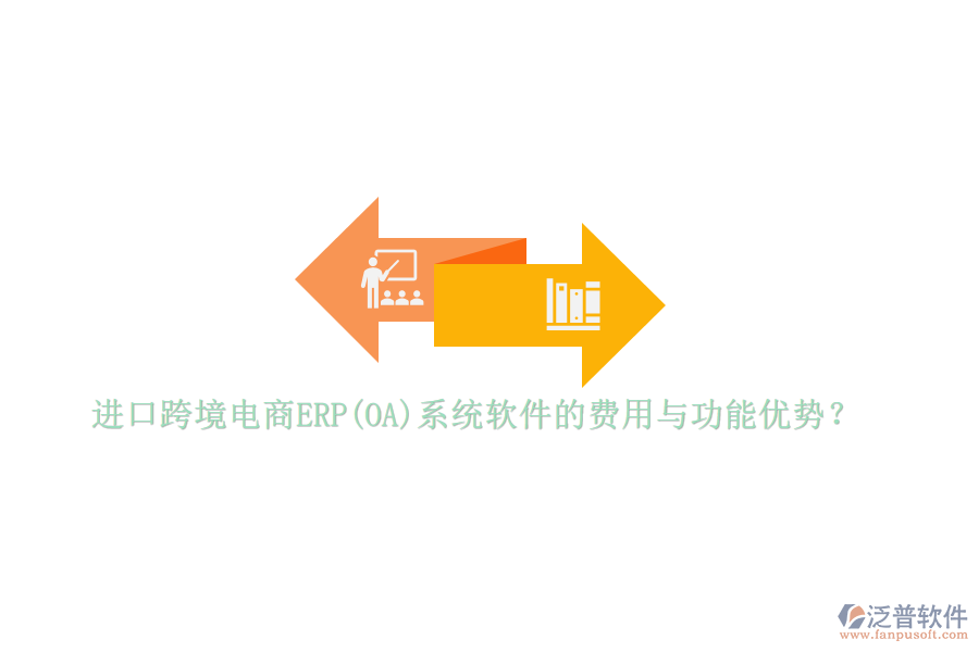 進(jìn)口跨境電商ERP(OA)系統(tǒng)軟件的費(fèi)用與功能優(yōu)勢(shì)？