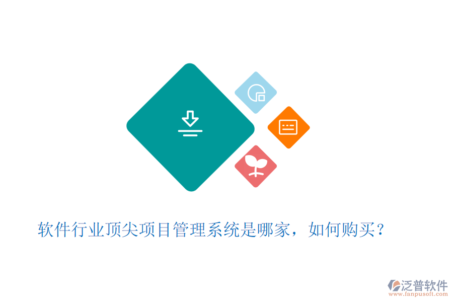 軟件行業(yè)頂尖項(xiàng)目管理系統(tǒng)是哪家，如何購(gòu)買？