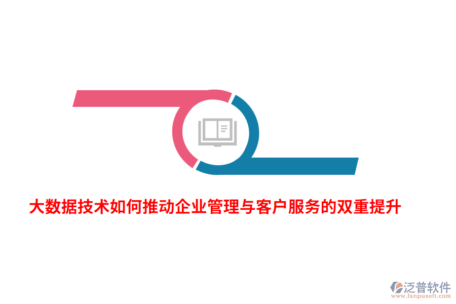 大數(shù)據(jù)技術(shù)如何推動(dòng)企業(yè)管理與客戶服務(wù)的雙重提升？