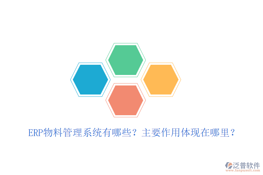 ERP物料管理系統(tǒng)有哪些？主要作用體現(xiàn)在哪里？