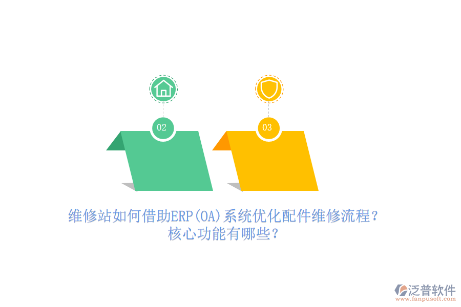 維修站如何借助ERP(OA)系統(tǒng)優(yōu)化配件維修流程？核心功能有哪些？
