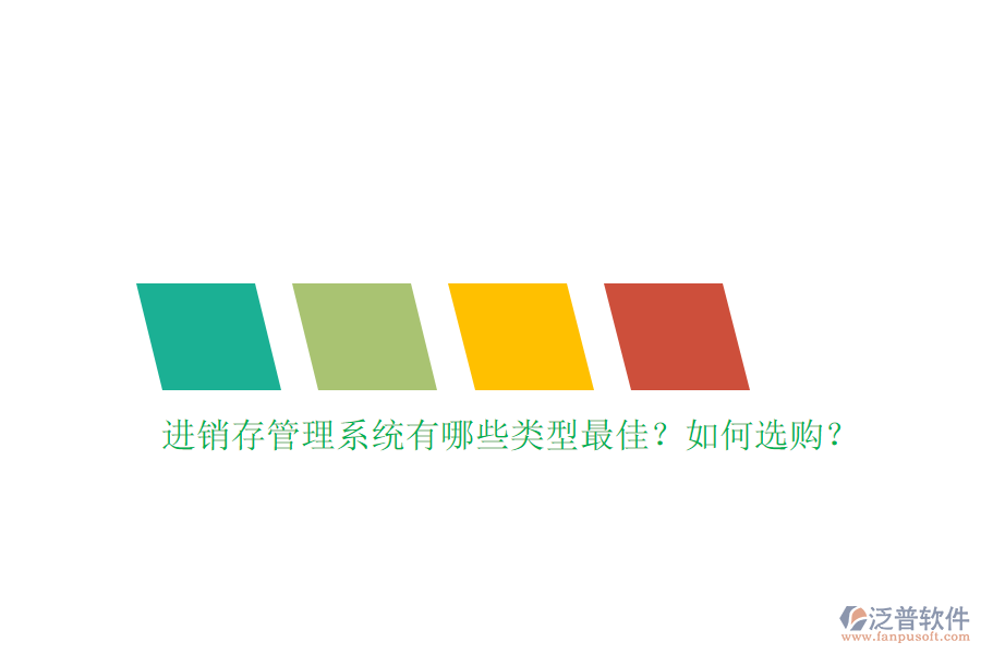 進(jìn)銷存管理系統(tǒng)有哪些類型最佳？如何選購？