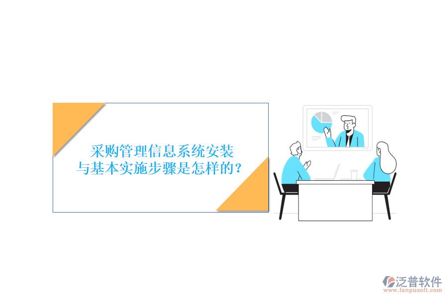 采購(gòu)管理信息系統(tǒng)安裝與基本實(shí)施步驟是怎樣的？
