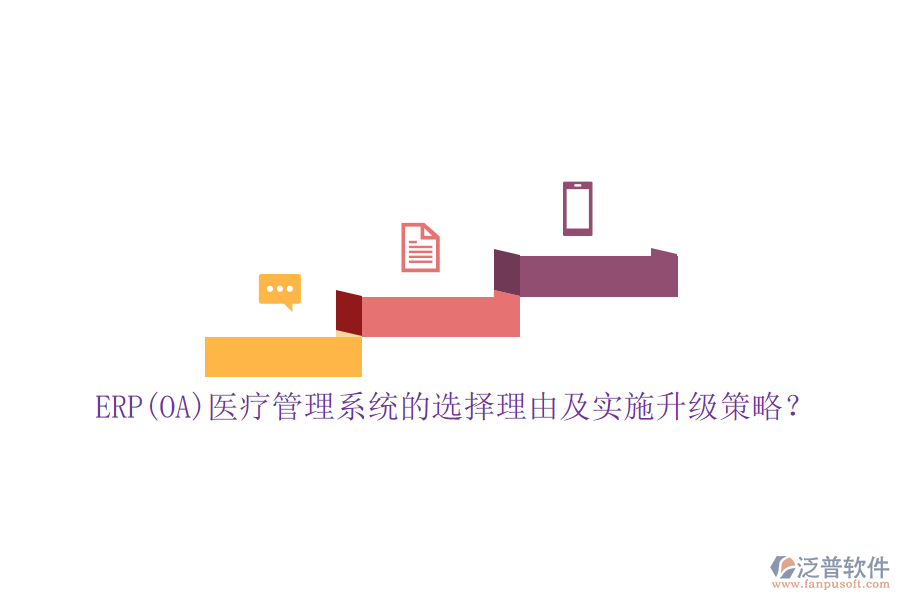 ERP(OA)醫(yī)療管理系統(tǒng)的選擇理由及實施升級策略？