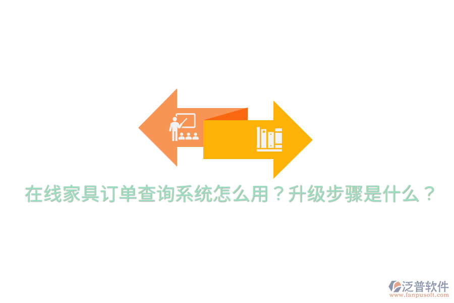  在線家具訂單查詢系統(tǒng)怎么用？升級(jí)步驟是什么？