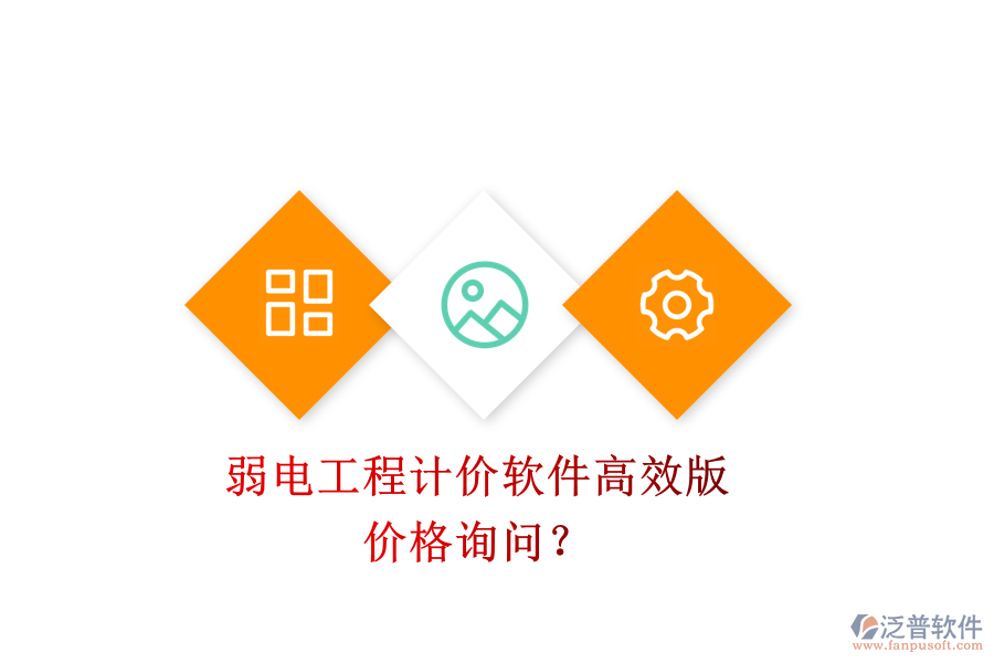 弱電工程計(jì)價(jià)軟件高效版，價(jià)格詢問？