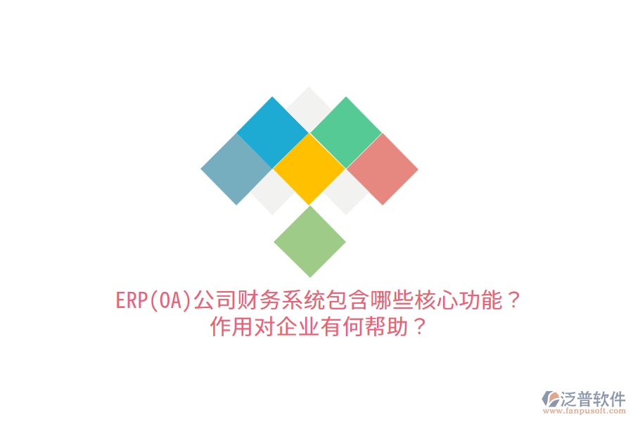 ERP(OA)公司財(cái)務(wù)系統(tǒng)包含哪些核心功能？作用對企業(yè)有何幫助？