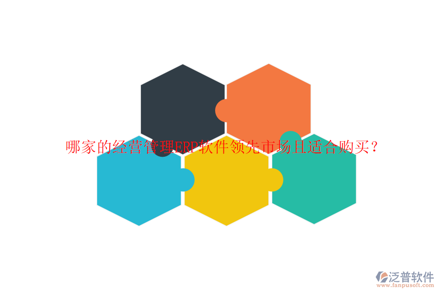 哪家的經(jīng)營管理ERP軟件領先市場且適合購買？