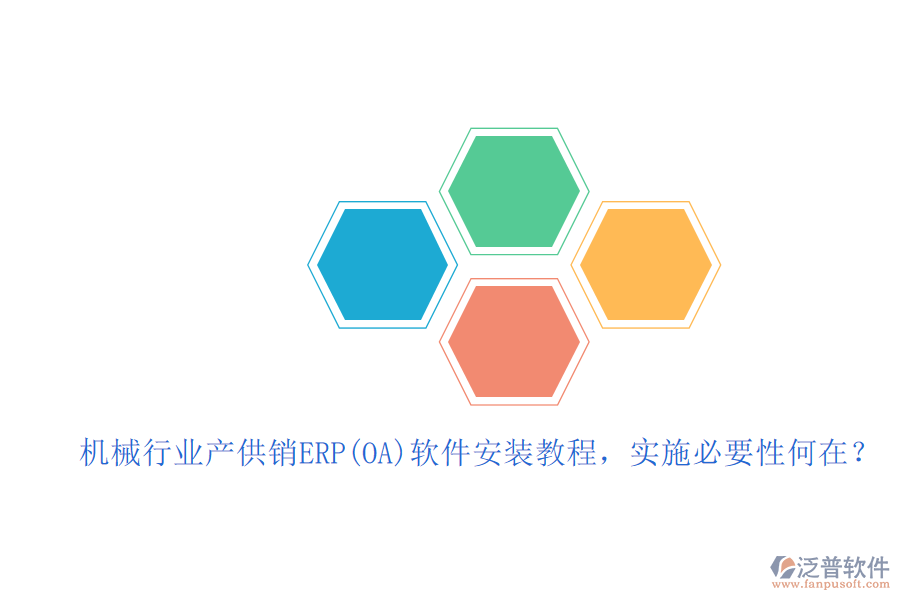 機(jī)械行業(yè)產(chǎn)供銷ERP(OA)軟件安裝教程，實(shí)施必要性何在？