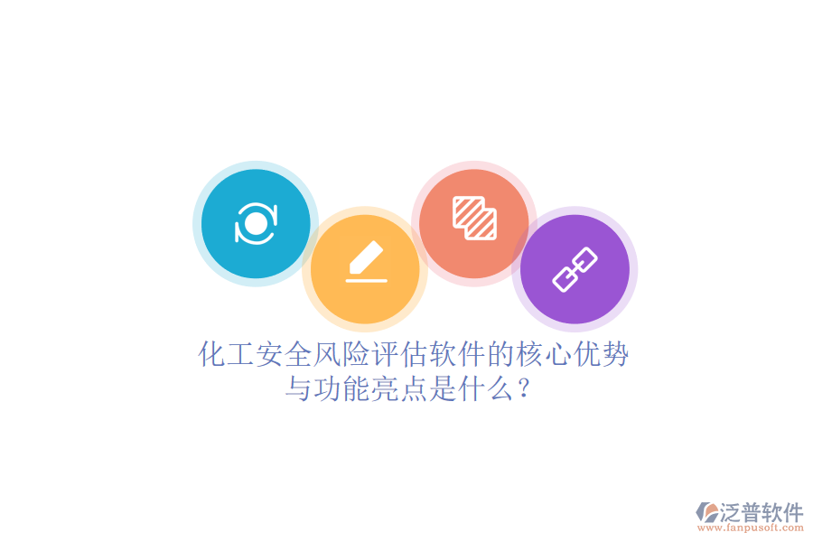 化工安全風(fēng)險評估軟件的核心優(yōu)勢與功能亮點是什么？