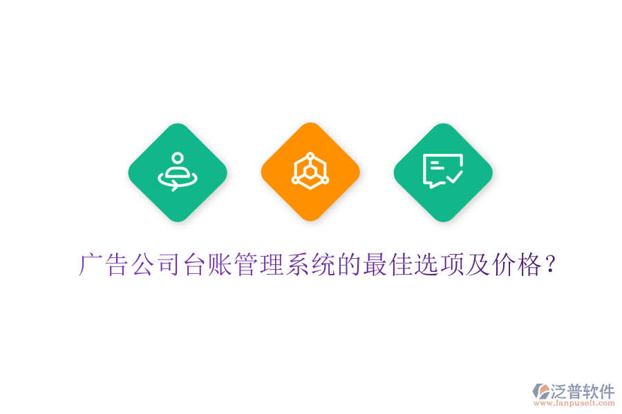 廣告公司臺賬管理系統(tǒng)的最佳選項及價格？