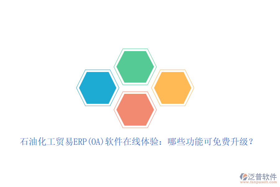 石油化工貿(mào)易ERP(OA)軟件在線體驗：哪些功能可免費升級？