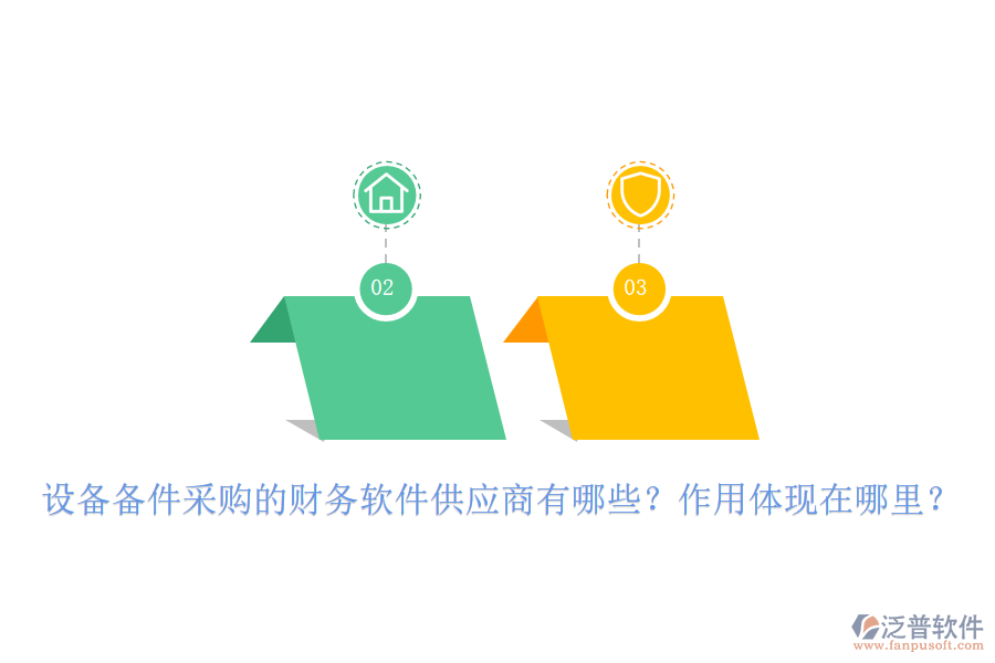 設(shè)備備件采購(gòu)的財(cái)務(wù)軟件供應(yīng)商有哪些？作用體現(xiàn)在哪里？