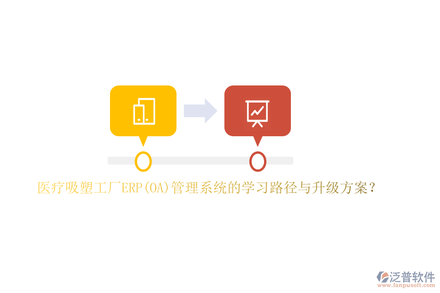醫(yī)療吸塑工廠ERP(OA)管理系統(tǒng)的學(xué)習(xí)路徑與升級(jí)方案？