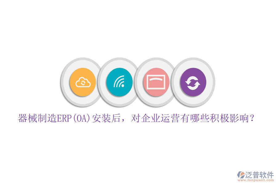 器械制造ERP(OA)安裝后，對企業(yè)運營有哪些積極影響？