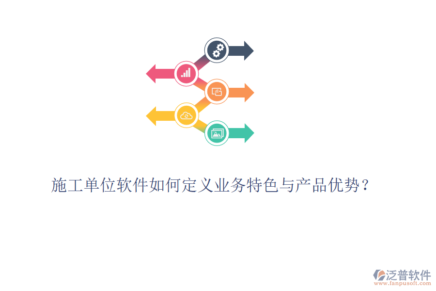 施工單位軟件如何定義業(yè)務(wù)特色與產(chǎn)品優(yōu)勢？
