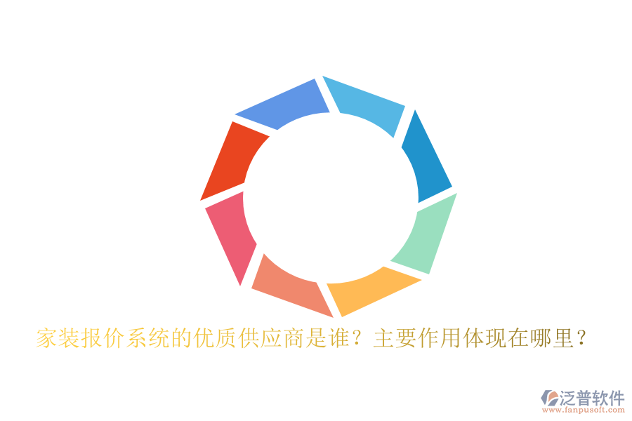 家裝報(bào)價(jià)系統(tǒng)的優(yōu)質(zhì)供應(yīng)商是誰？主要作用體現(xiàn)在哪里？