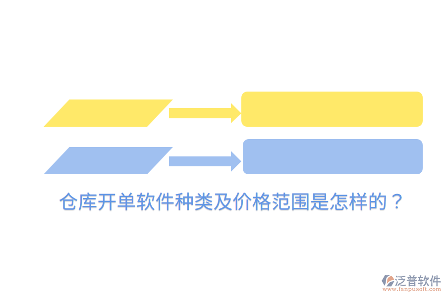  倉(cāng)庫(kù)開(kāi)單軟件種類及價(jià)格范圍是怎樣的？
