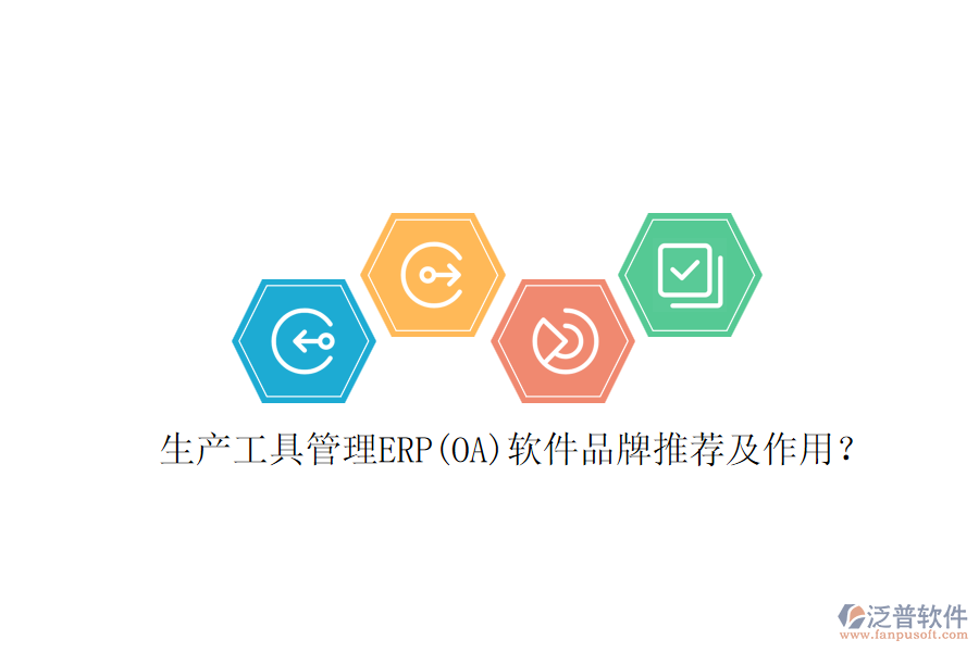 生產(chǎn)工具管理ERP(OA)軟件品牌推薦及作用？