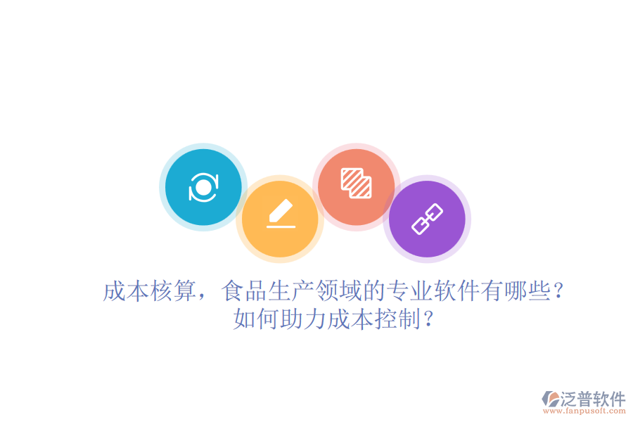 成本核算，食品生產(chǎn)領(lǐng)域的專業(yè)軟件有哪些？如何助力成本控制？
