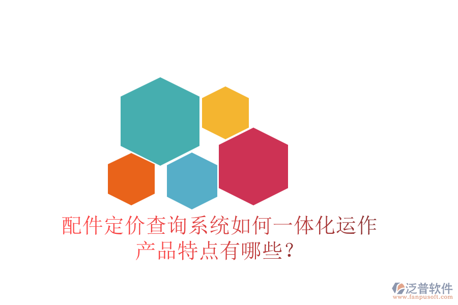 配件定價(jià)查詢(xún)系統(tǒng)如何一體化運(yùn)作，產(chǎn)品特點(diǎn)有哪些？