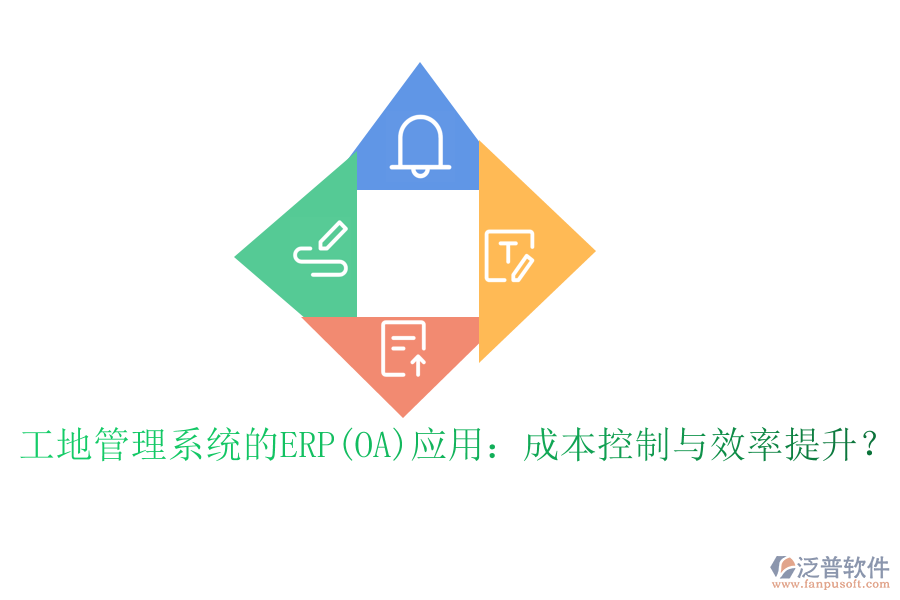 工地管理系統(tǒng)的ERP(OA)應用：成本控制與效率提升？