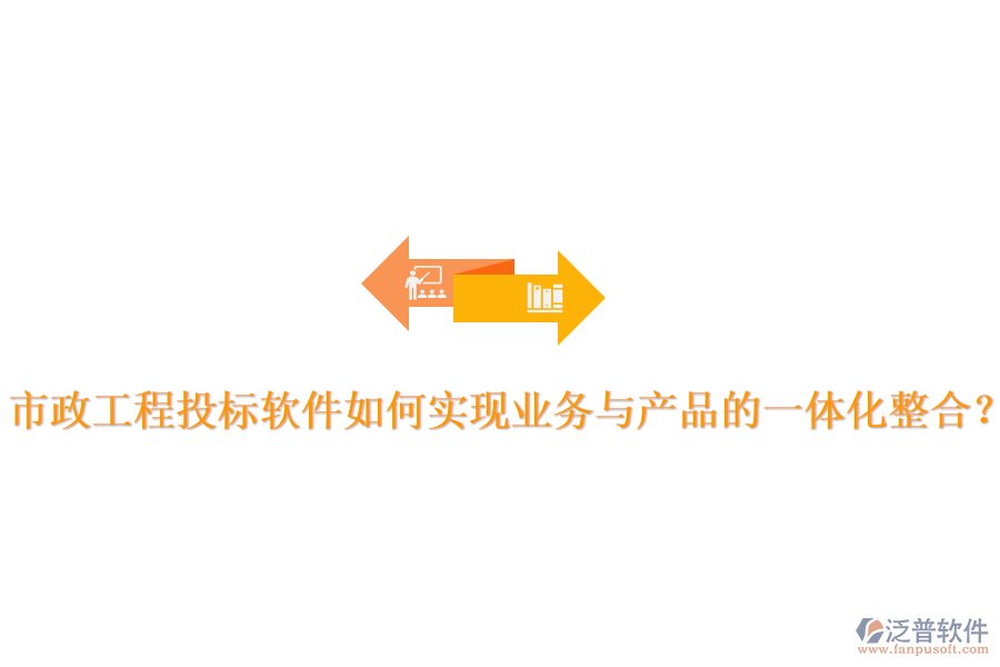 市政工程投標(biāo)軟件如何實(shí)現(xiàn)業(yè)務(wù)與產(chǎn)品的一體化整合？