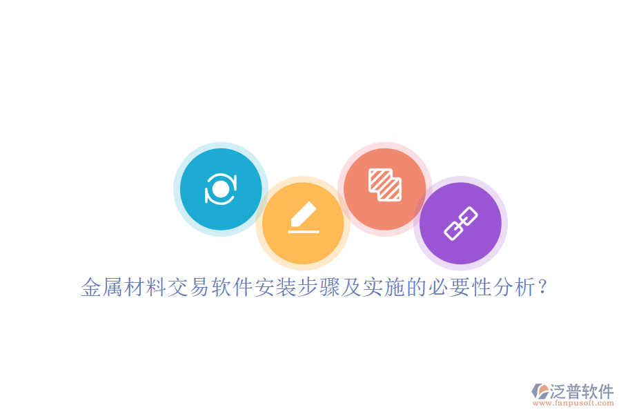 金屬材料交易軟件安裝步驟及實施的必要性分析？