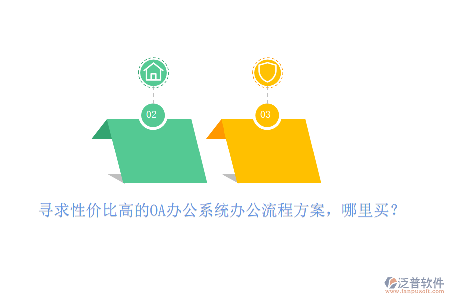 尋求性價(jià)比高的OA辦公系統(tǒng)辦公流程方案，哪里買？