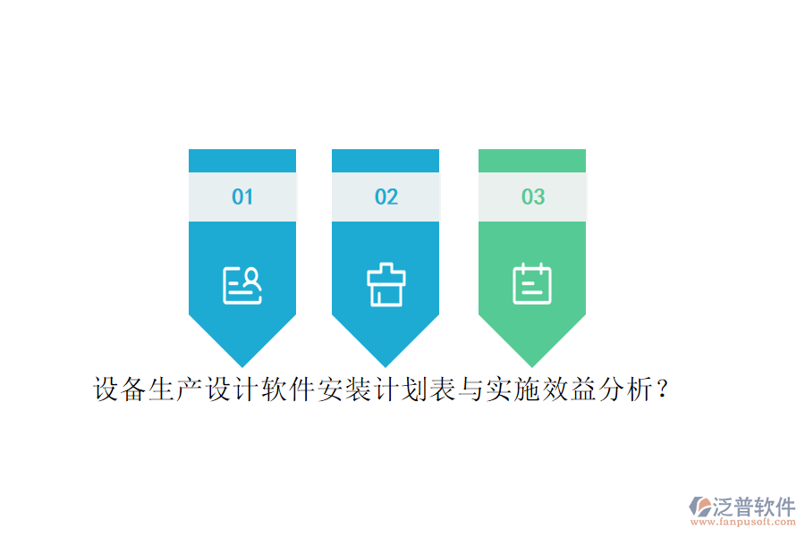 設(shè)備生產(chǎn)設(shè)計軟件安裝計劃表與實(shí)施效益分析？