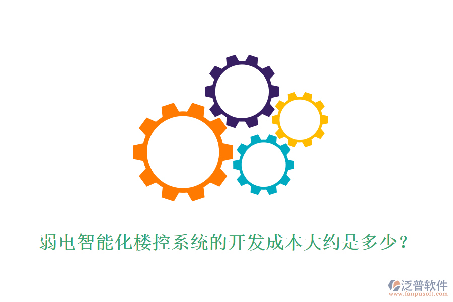 弱電智能化樓控系統(tǒng)的開發(fā)成本大約是多少？