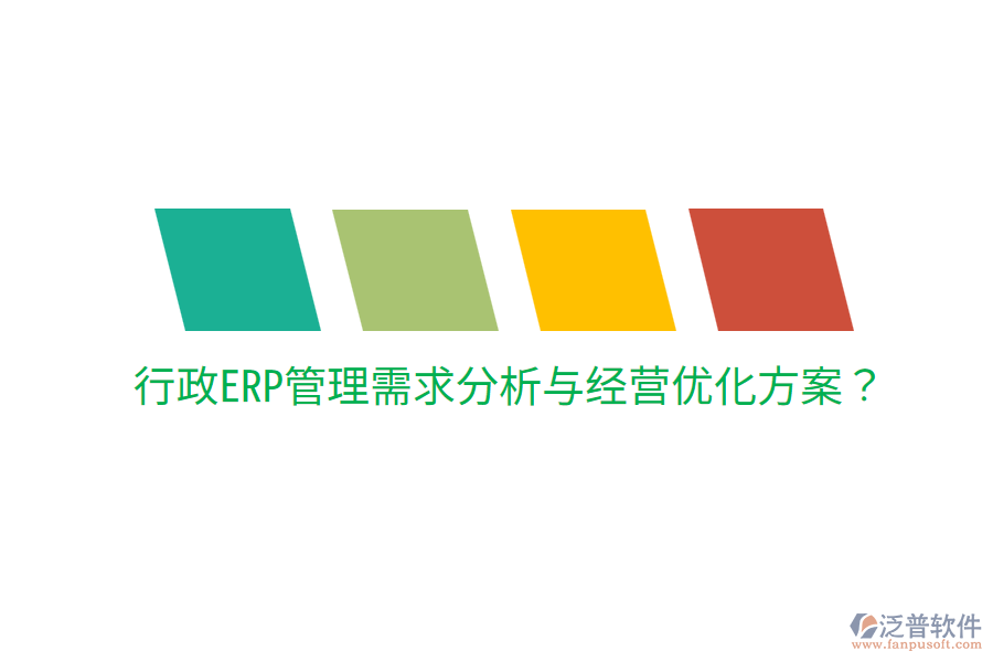  行政ERP管理需求分析與經營優(yōu)化方案？