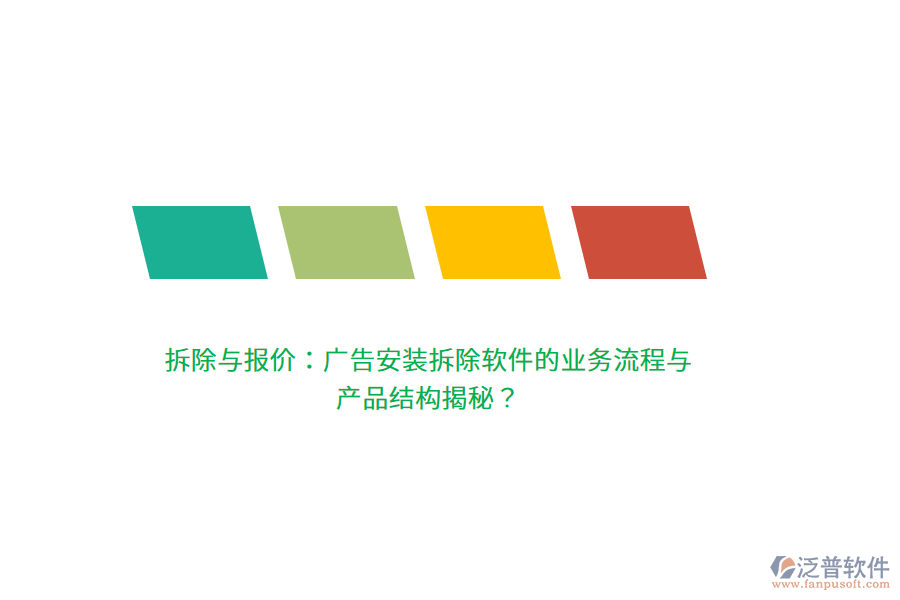 拆除與報(bào)價(jià)：廣告安裝拆除軟件的業(yè)務(wù)流程與產(chǎn)品結(jié)構(gòu)揭秘？
