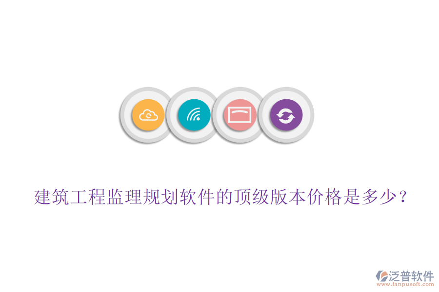 建筑工程監(jiān)理規(guī)劃軟件的頂級版本價格是多少？