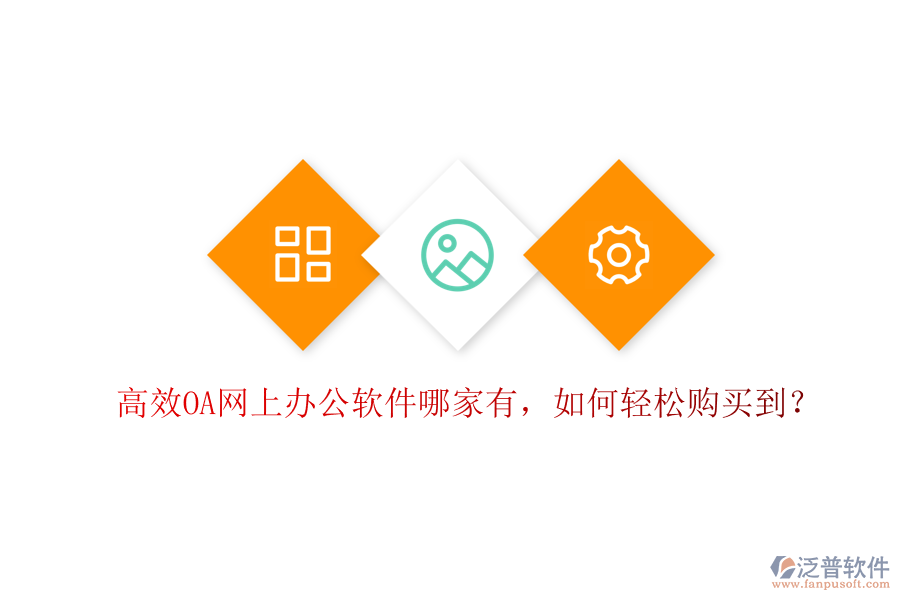 高效OA網(wǎng)上辦公軟件哪家有，如何輕松購買到？