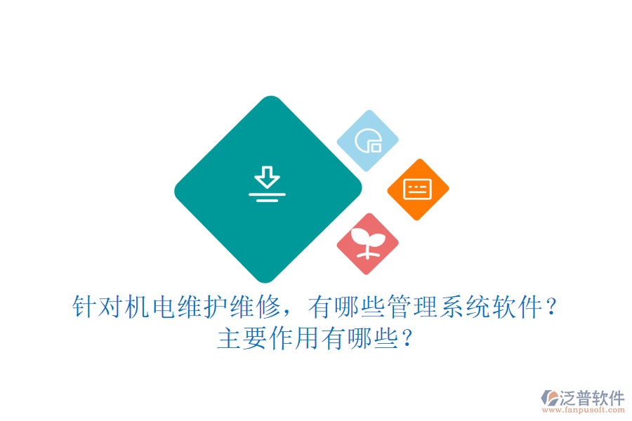 針對(duì)機(jī)電維護(hù)維修，有哪些管理系統(tǒng)軟件？主要作用有哪些？