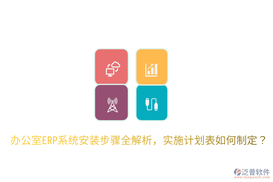  辦公室ERP系統(tǒng)安裝步驟全解析，實施計劃表如何制定？