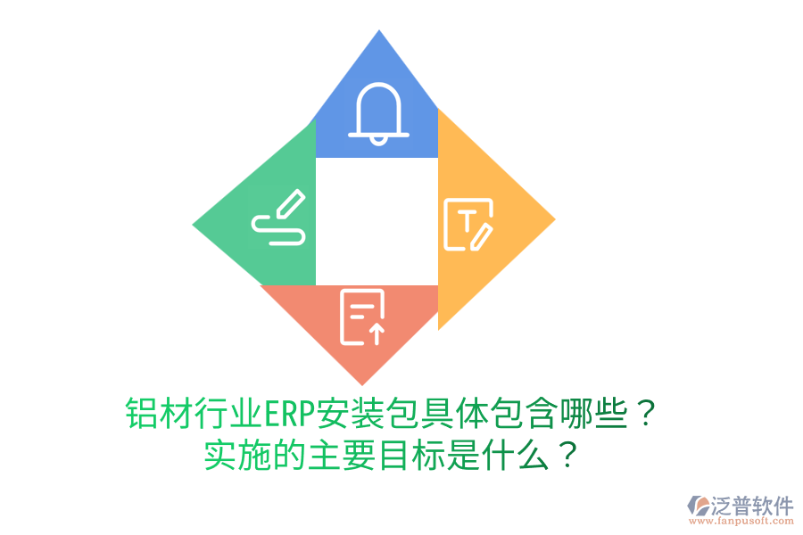  鋁材行業(yè)ERP安裝包具體包含哪些？實(shí)施的主要目標(biāo)是什么？