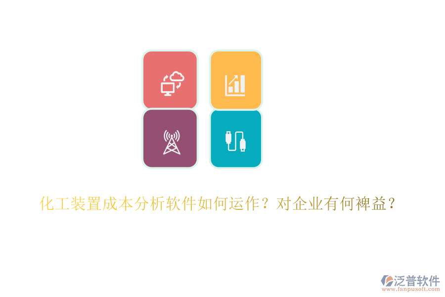 化工裝置成本分析軟件如何運作？對企業(yè)有何裨益？