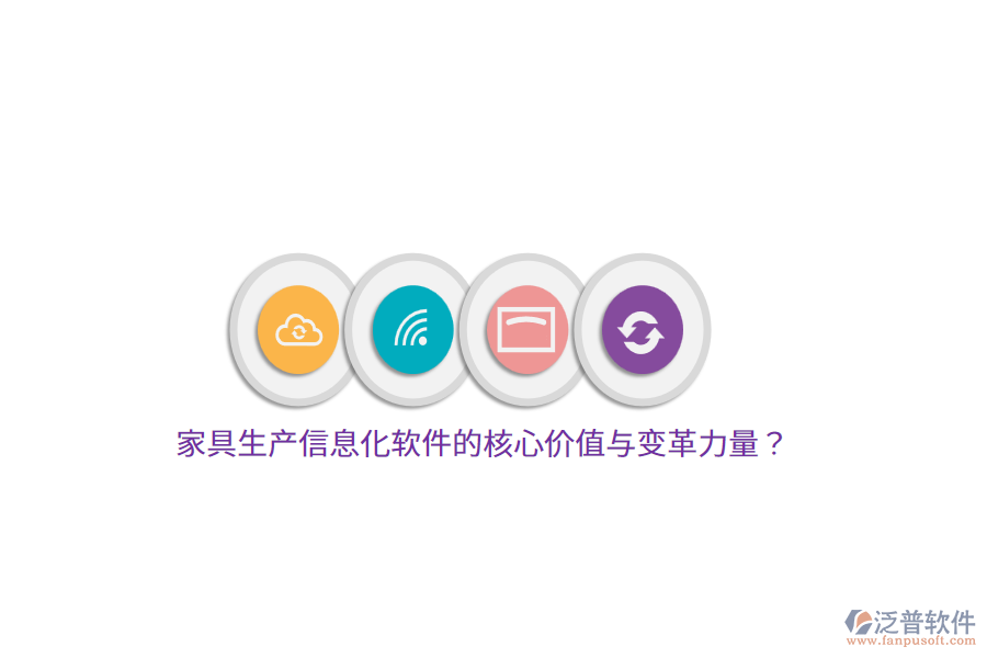 家具生產(chǎn)信息化軟件的核心價(jià)值與變革力量？