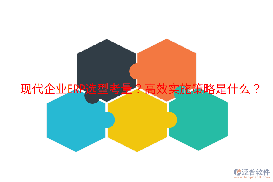  現(xiàn)代企業(yè)ERP選型考量？高效實(shí)施策略是什么？