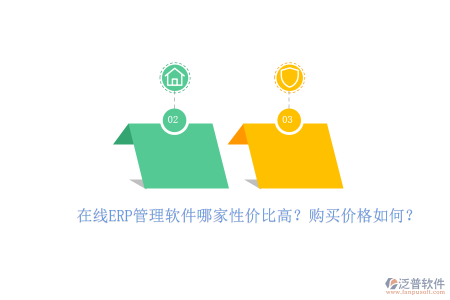 在線ERP管理軟件哪家性價(jià)比高？購(gòu)買價(jià)格如何？