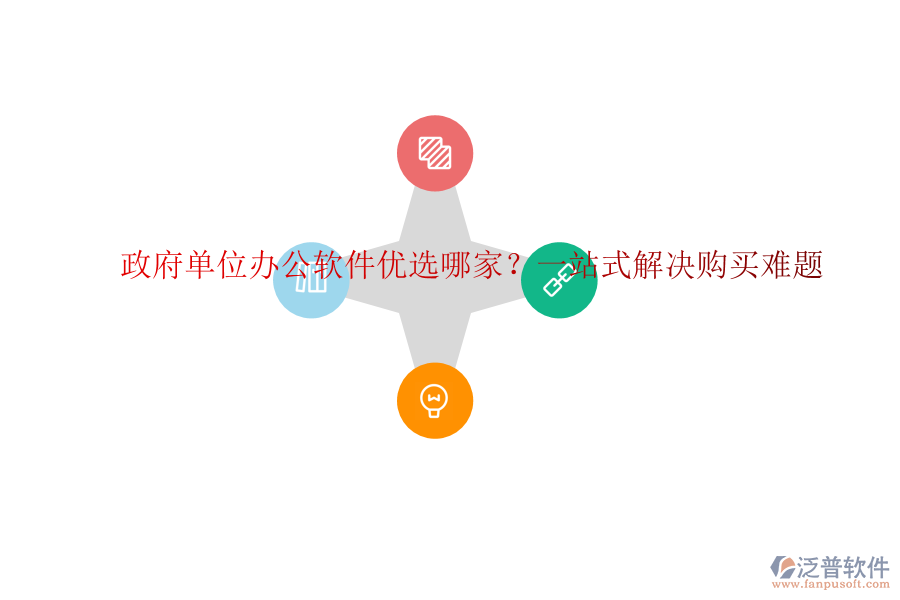 政府單位辦公軟件優(yōu)選哪家？一站式解決購買難題
