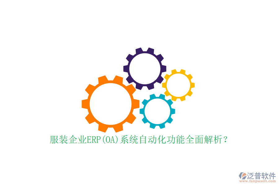 服裝企業(yè)ERP(OA)系統(tǒng)自動化功能全面解析？
