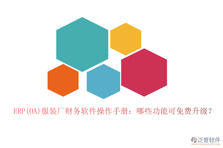 ERP(OA)服裝廠財(cái)務(wù)軟件操作手冊(cè)：哪些功能可免費(fèi)升級(jí)？