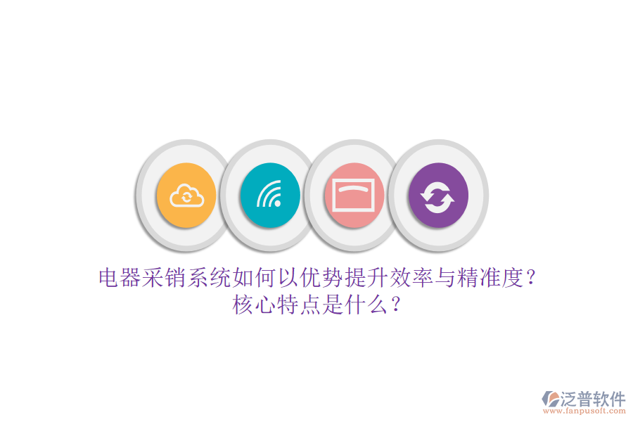 電器采銷系統(tǒng)如何以優(yōu)勢提升效率與精準(zhǔn)度？核心特點是什么？