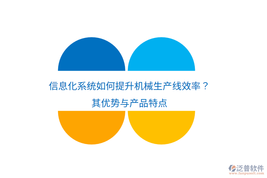 信息化系統(tǒng)如何提升機(jī)械生產(chǎn)線效率？其優(yōu)勢與產(chǎn)品特點(diǎn)