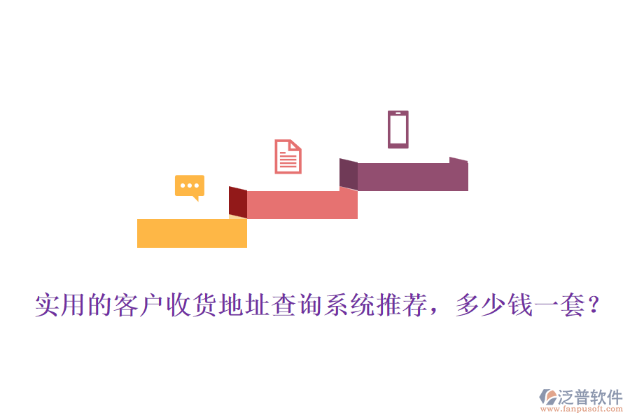實用的客戶收貨地址查詢系統(tǒng)推薦，多少錢一套？
