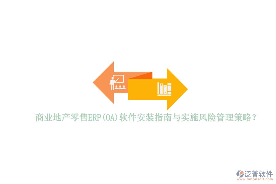 商業(yè)地產(chǎn)零售ERP(OA)軟件安裝指南與實施風險管理策略？